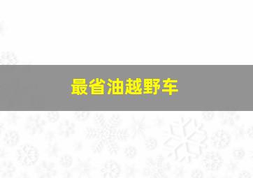 最省油越野车