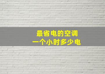 最省电的空调一个小时多少电