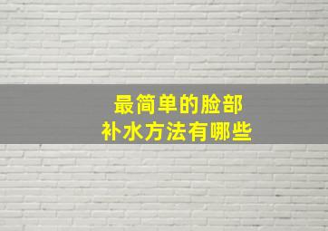 最简单的脸部补水方法有哪些