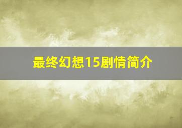 最终幻想15剧情简介