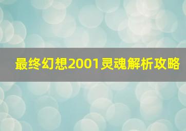 最终幻想2001灵魂解析攻略