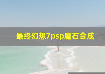 最终幻想7psp魔石合成