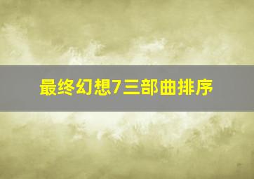 最终幻想7三部曲排序