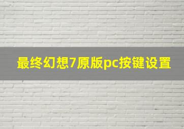 最终幻想7原版pc按键设置