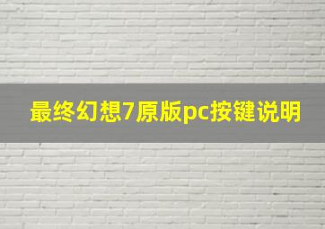 最终幻想7原版pc按键说明