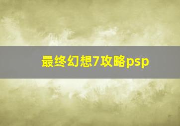 最终幻想7攻略psp