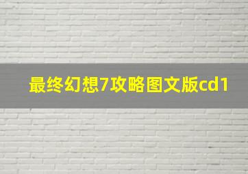 最终幻想7攻略图文版cd1