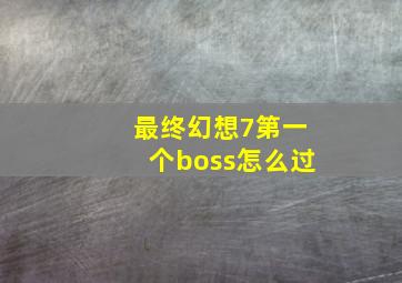 最终幻想7第一个boss怎么过