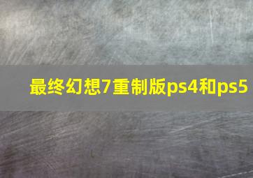 最终幻想7重制版ps4和ps5