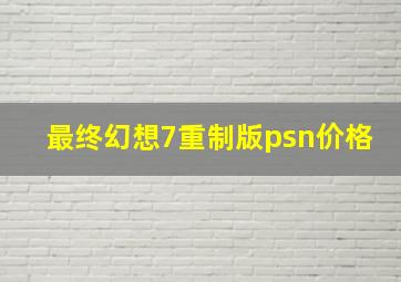 最终幻想7重制版psn价格