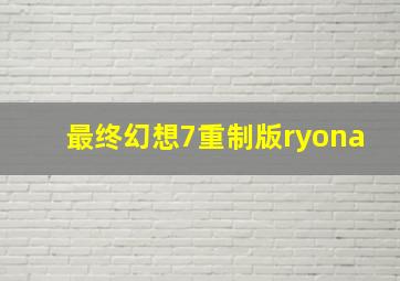 最终幻想7重制版ryona