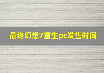 最终幻想7重生pc发售时间