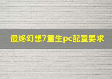 最终幻想7重生pc配置要求