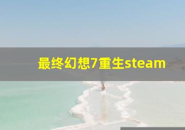 最终幻想7重生steam