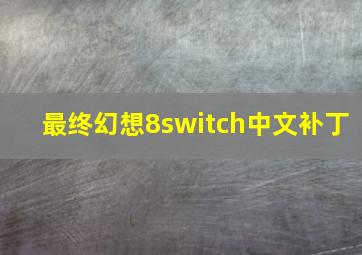 最终幻想8switch中文补丁