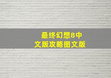 最终幻想8中文版攻略图文版