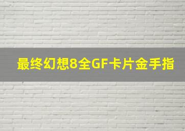 最终幻想8全GF卡片金手指