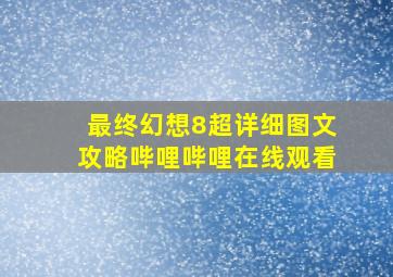 最终幻想8超详细图文攻略哔哩哔哩在线观看