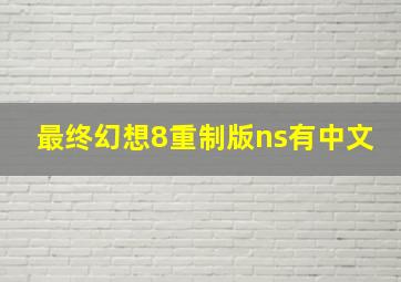 最终幻想8重制版ns有中文