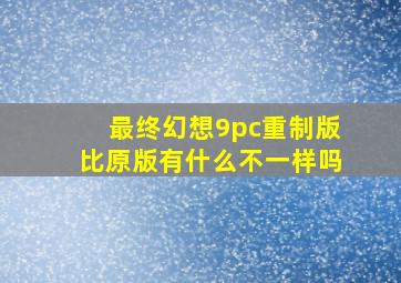 最终幻想9pc重制版比原版有什么不一样吗