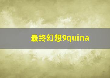 最终幻想9quina