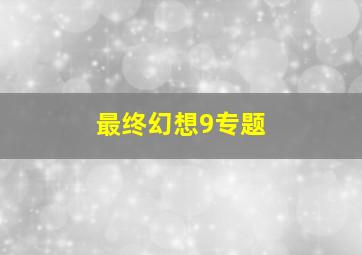 最终幻想9专题