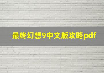 最终幻想9中文版攻略pdf