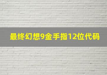 最终幻想9金手指12位代码