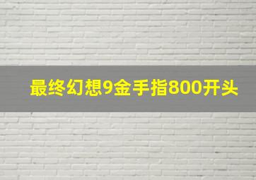 最终幻想9金手指800开头