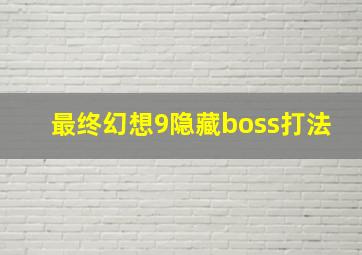 最终幻想9隐藏boss打法