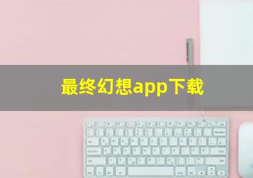 最终幻想app下载