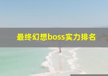 最终幻想boss实力排名