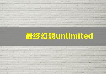 最终幻想unlimited