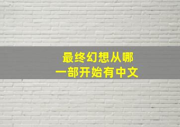 最终幻想从哪一部开始有中文