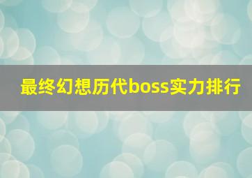 最终幻想历代boss实力排行