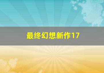 最终幻想新作17