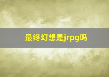 最终幻想是jrpg吗