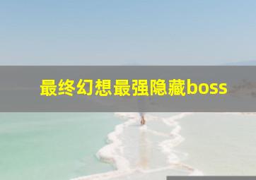 最终幻想最强隐藏boss