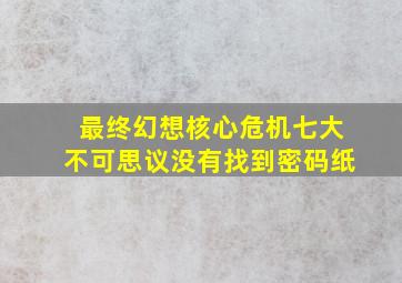 最终幻想核心危机七大不可思议没有找到密码纸