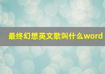 最终幻想英文歌叫什么word