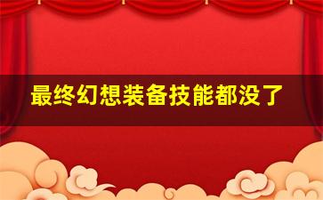 最终幻想装备技能都没了