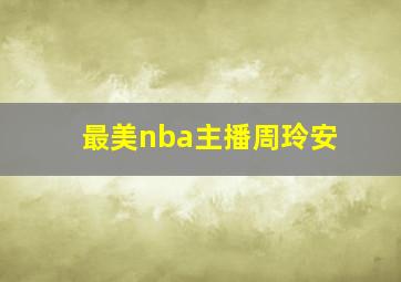 最美nba主播周玲安