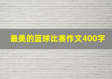 最美的篮球比赛作文400字