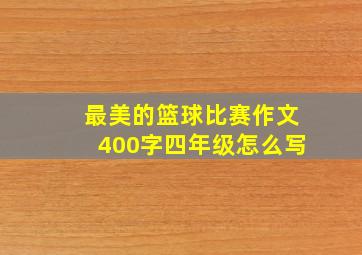 最美的篮球比赛作文400字四年级怎么写