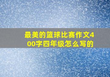 最美的篮球比赛作文400字四年级怎么写的