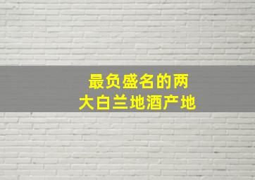 最负盛名的两大白兰地酒产地