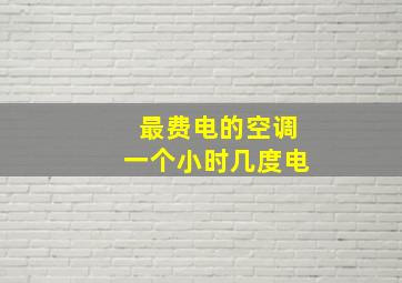 最费电的空调一个小时几度电