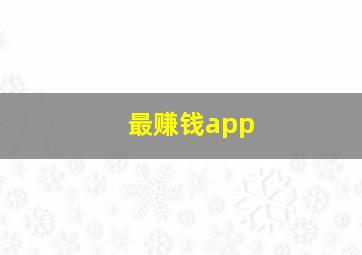 最赚钱app