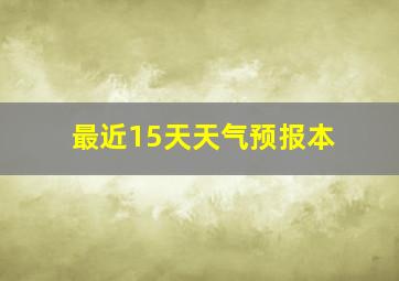 最近15天天气预报本