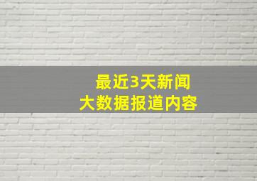 最近3天新闻大数据报道内容